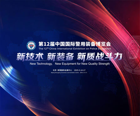 金沙1963邀您共赴全球警用装备巅峰盛会